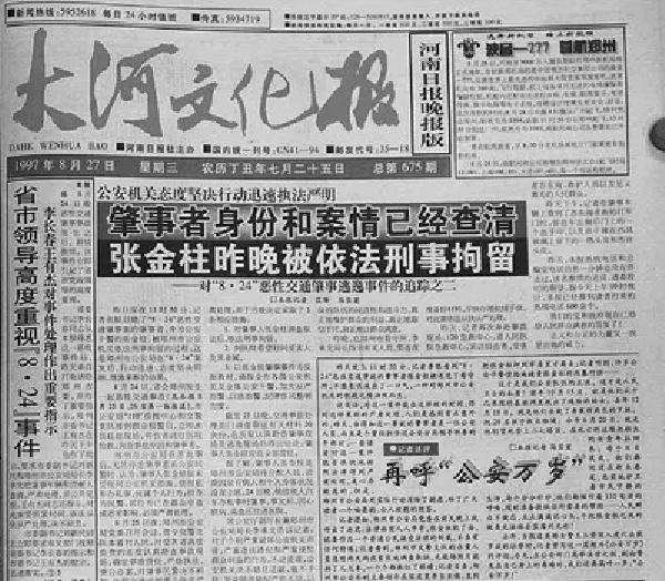 月24日,原郑州市公安局二七分局局长,郑州市高新区公安分局政委张金柱