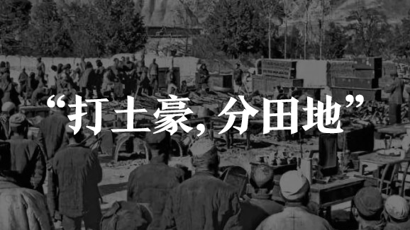 「 打土豪,分田地?」说白了,很多人开始慌了.