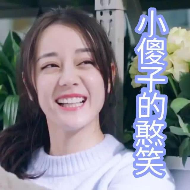 第二波迪丽热巴表情包来了