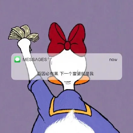 "朋友圈背景图‖人生漫长 我只想搞钱"