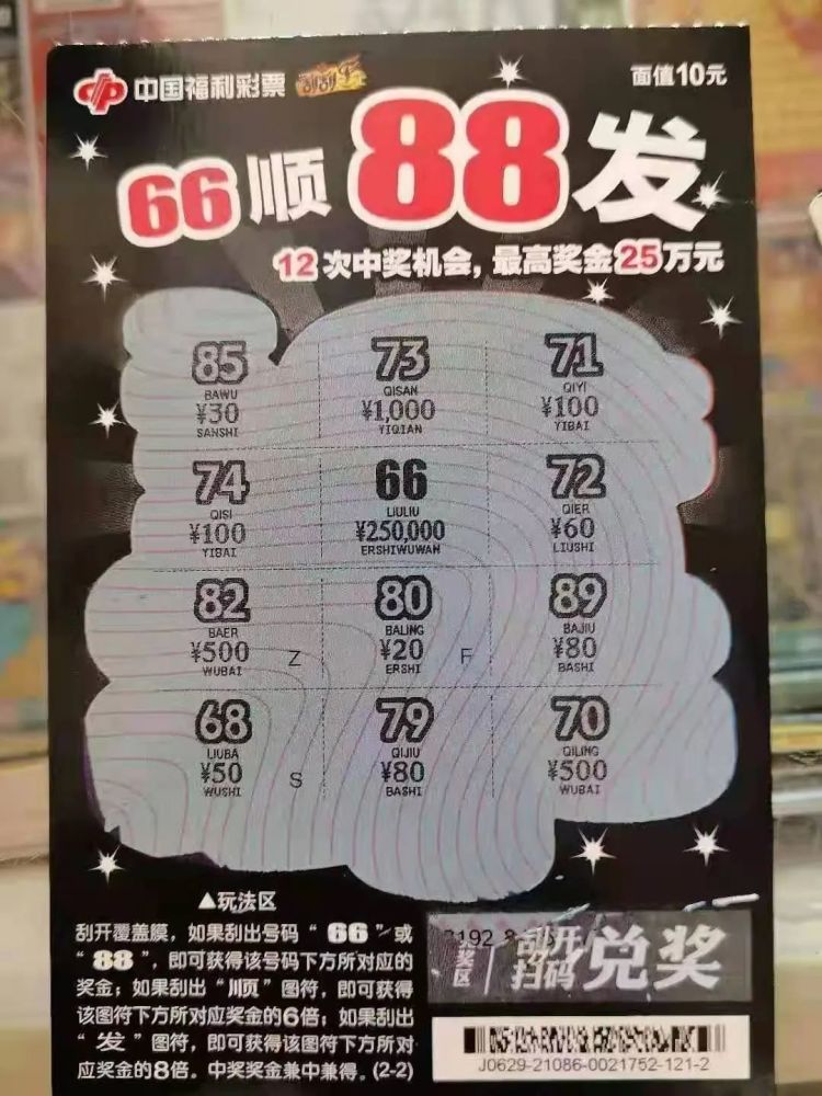 榆林彩民中出刮刮乐"66顺88发"头奖25万元