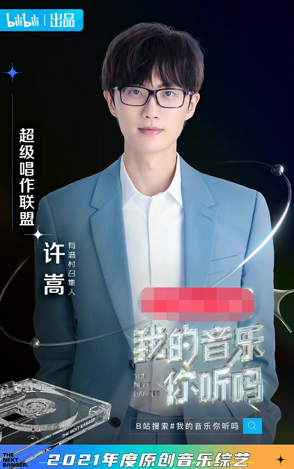 许嵩首次参加音乐综艺?《我的音乐你听吗》任召集人完成"首秀"