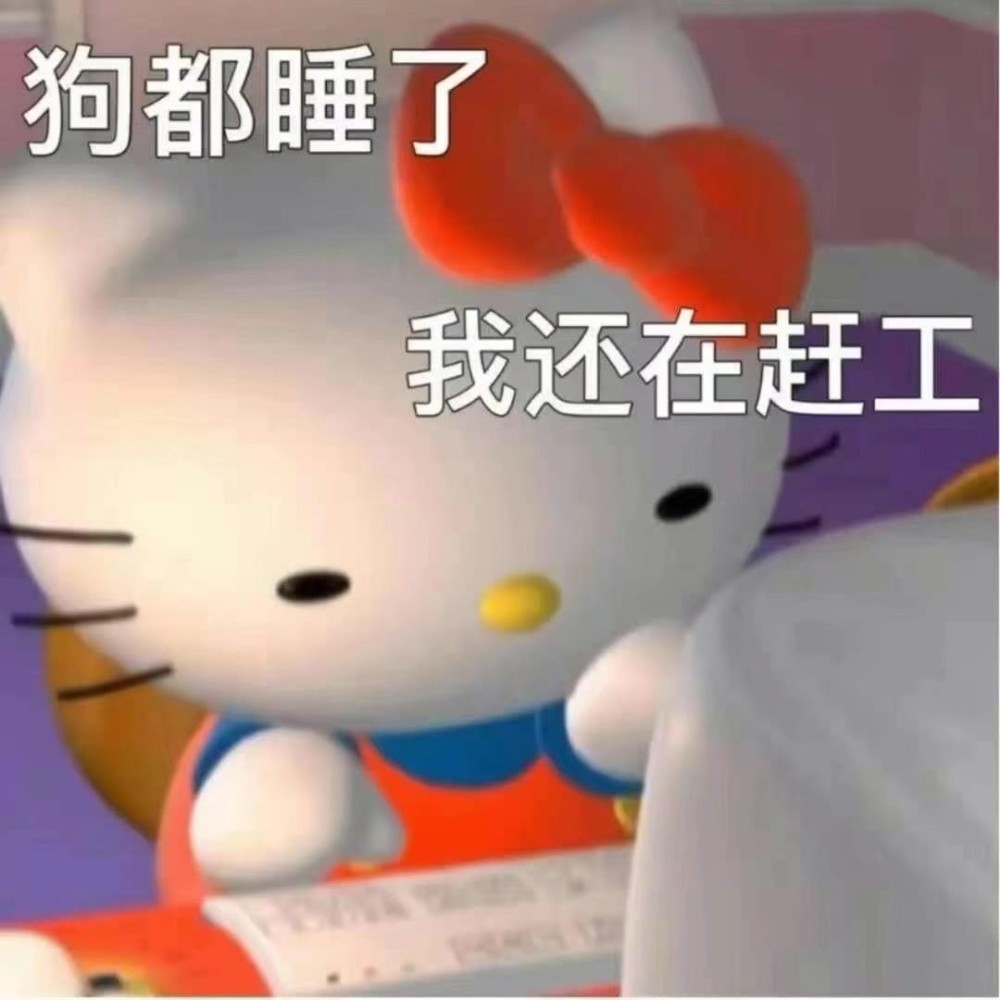 你一定没有的hellokitty表情包一