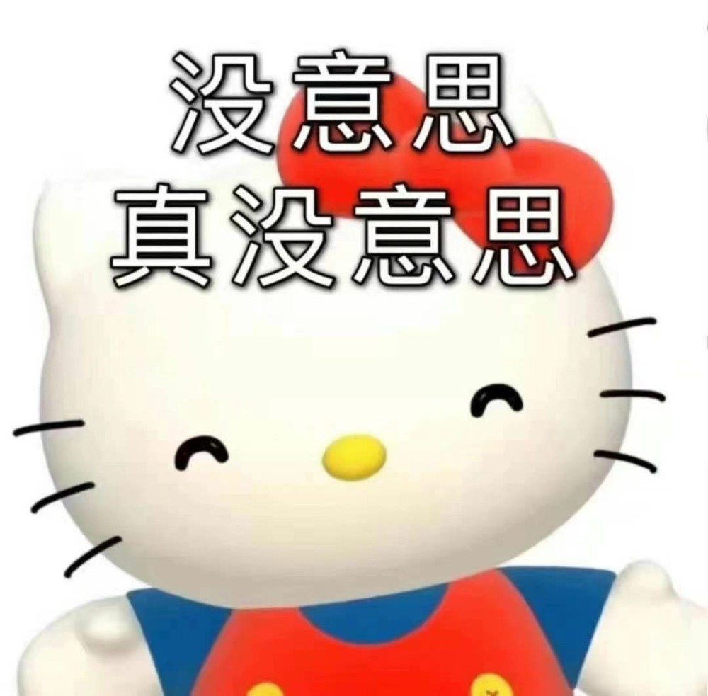 你一定没有的hellokitty表情包一