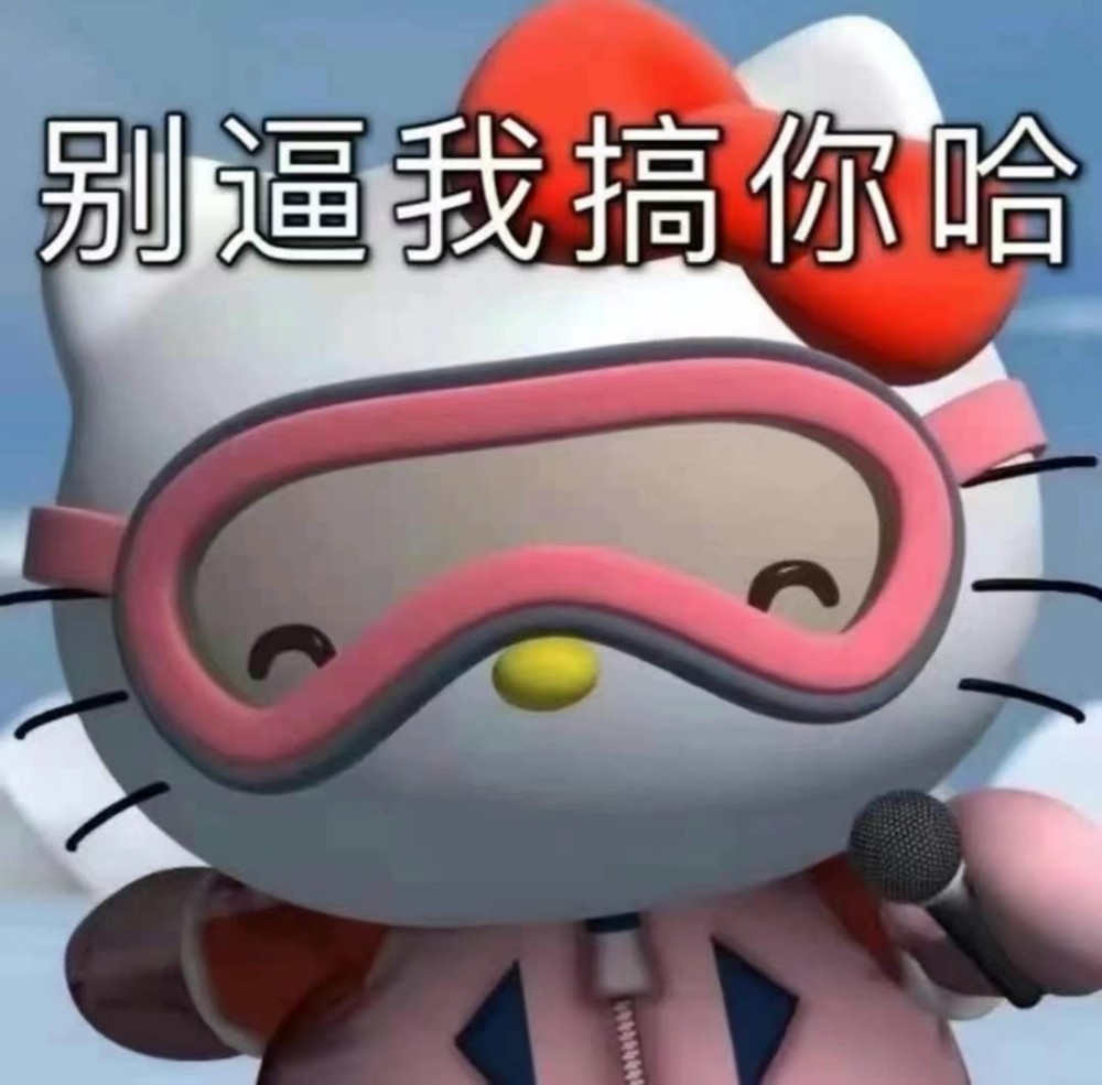 你一定没有的hellokitty表情包一