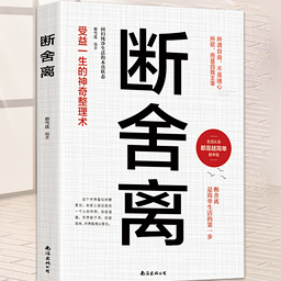 这本《断舍离》经得起沉浮,看得透人生!