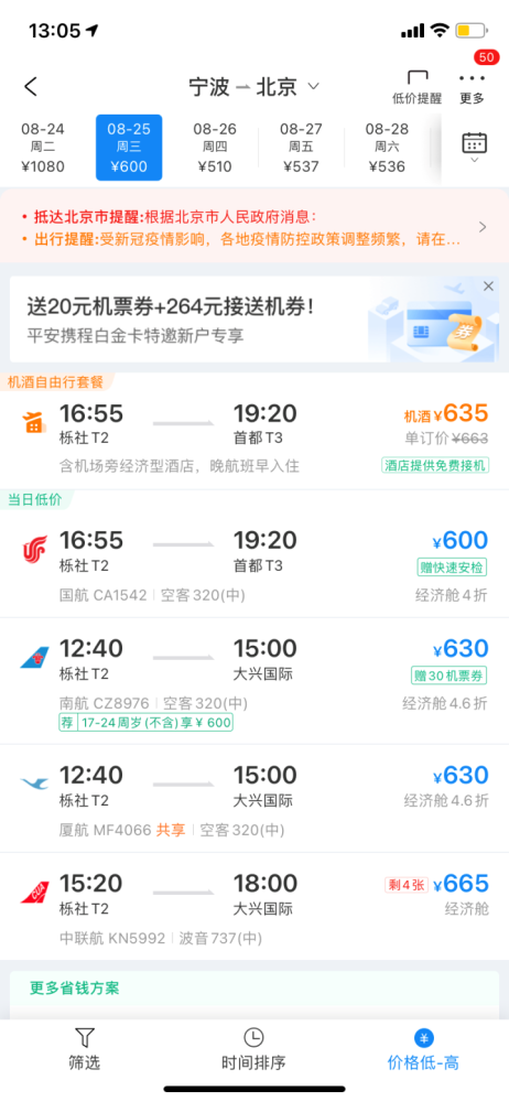 明起宁波陆续恢复往返北京航班在线旅游平台已可预定飞机票