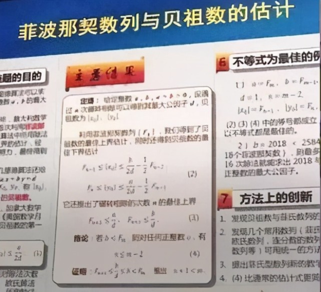 她首次建立了斐波那契数列与贝祖数的内在联系,成功地解决了贝祖数