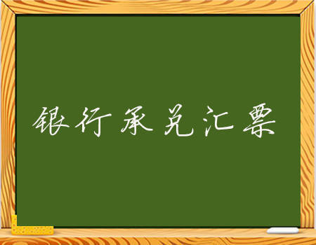 针对民间炒作银行承兑汇票的有哪些对策与建议?