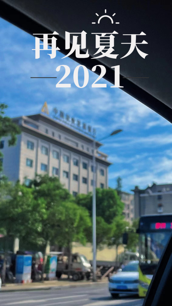 2021,再说一次再见!