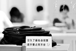 大学中图书馆餐厅的提前占座大家是什么看法