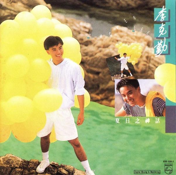 1988年7月李克勤粤语专辑夏日之神话