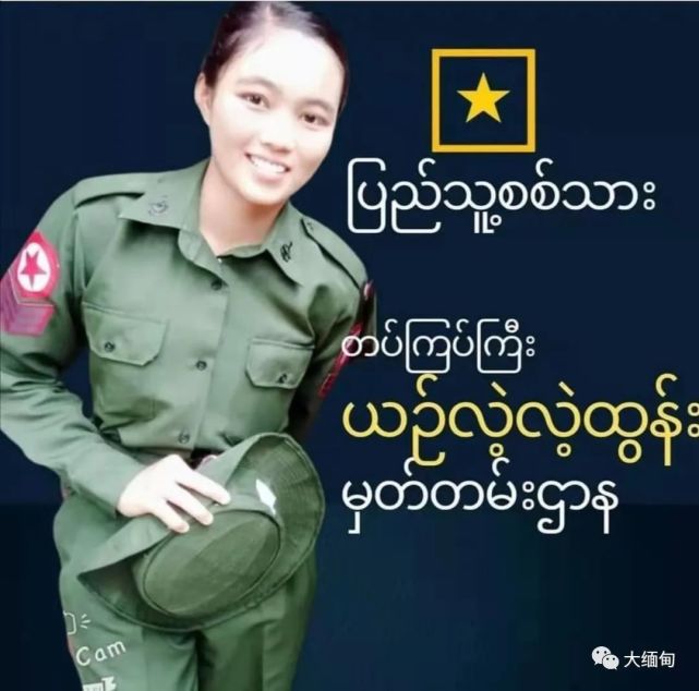 缅甸国防军一名上士女兵逃出部队,加入民盟领导的人民国防军