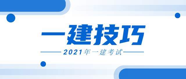 2021一建考试必需的13个临场发挥技巧