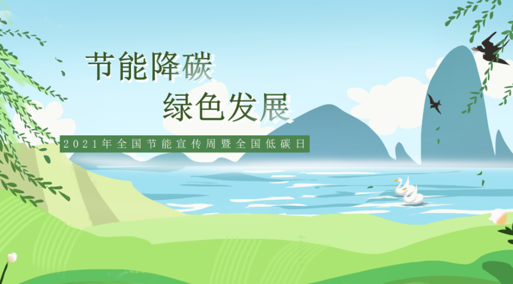 践行低碳生活,从你我做起|2021年全国节能宣传周暨全国低碳日来啦