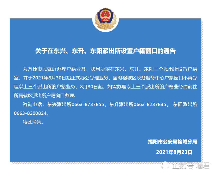 关于在东兴东升东阳派出所设置户籍窗口的通告