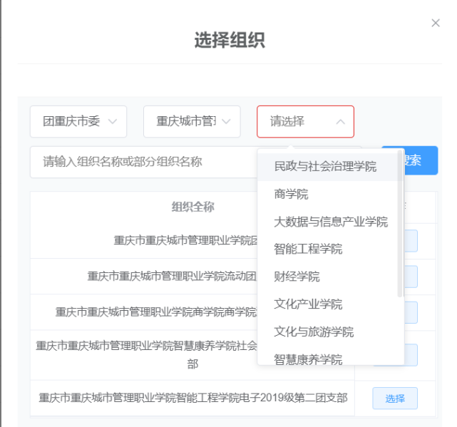 职业学院团委—所读专业对应的学院—在搜索行内输入应转入团支部全称