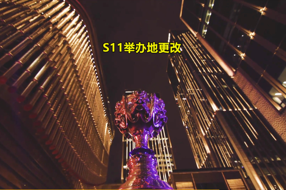 为了弥补多城举办的遗憾,拳头宣布s11全球总决赛仍然中国举办,决赛定