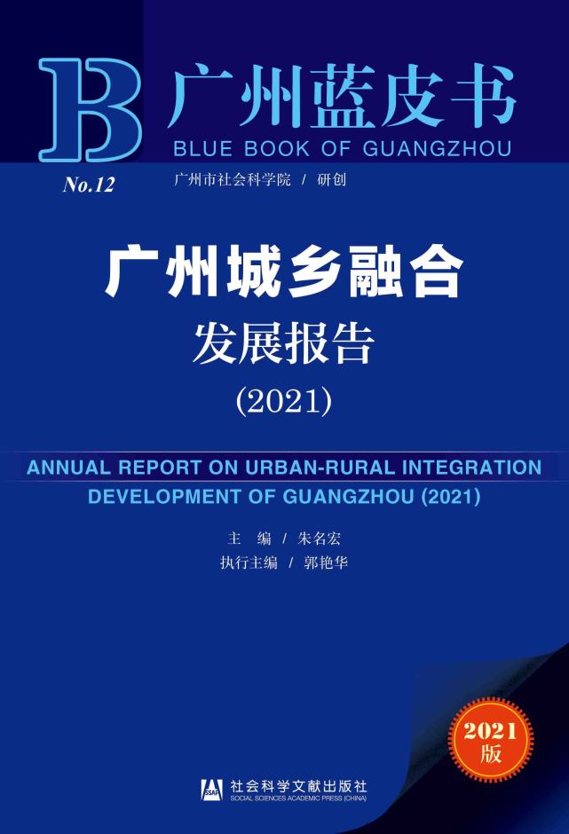 蓝皮书这样说|城乡融合|产业融合|广州市社会科学院|都市|胡晓群|农副