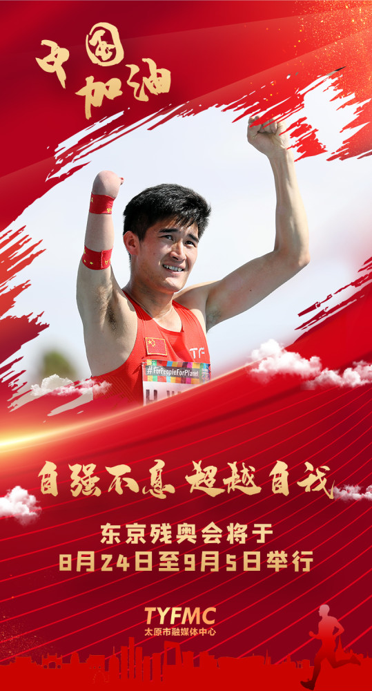 中国加油!2021东京残奥会开幕