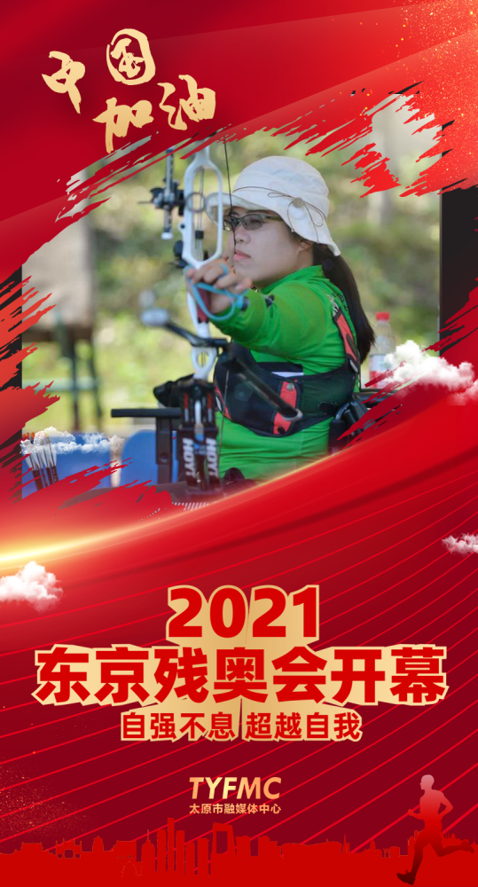 中国加油!2021东京残奥会开幕