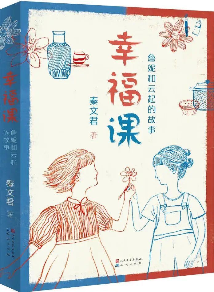 创作四十年,秦文君文学"幸福"的拓展与绵延|中国童年专刊