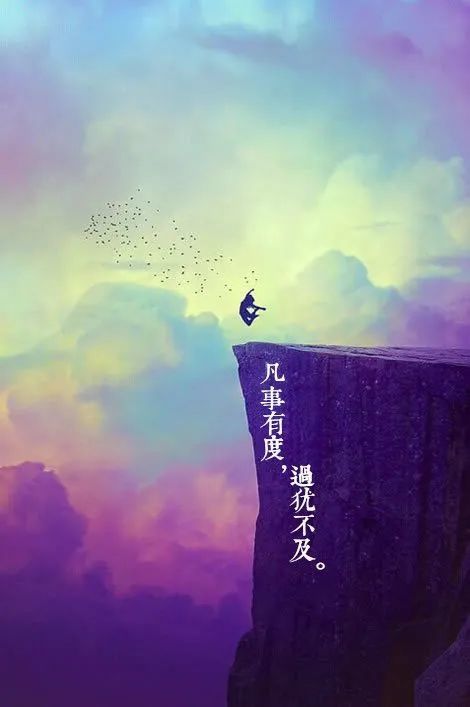 过犹不及,好在适度