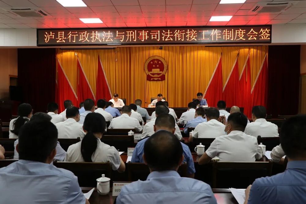 泸县行政执法与刑事司法衔接工作联席会和工作推进会在泸县检察院召开