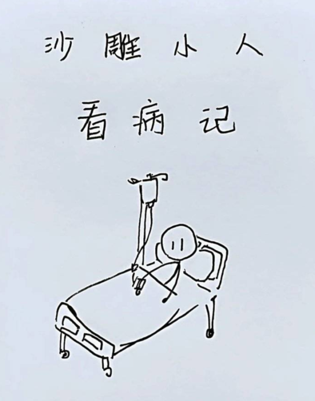 广西11岁女孩来济南做手术,手绘"看病记"赞山东医生"靠谱"
