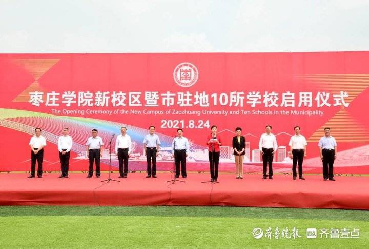 今天枣庄学院新校区及市驻地10所学校启动将于9月正式启用
