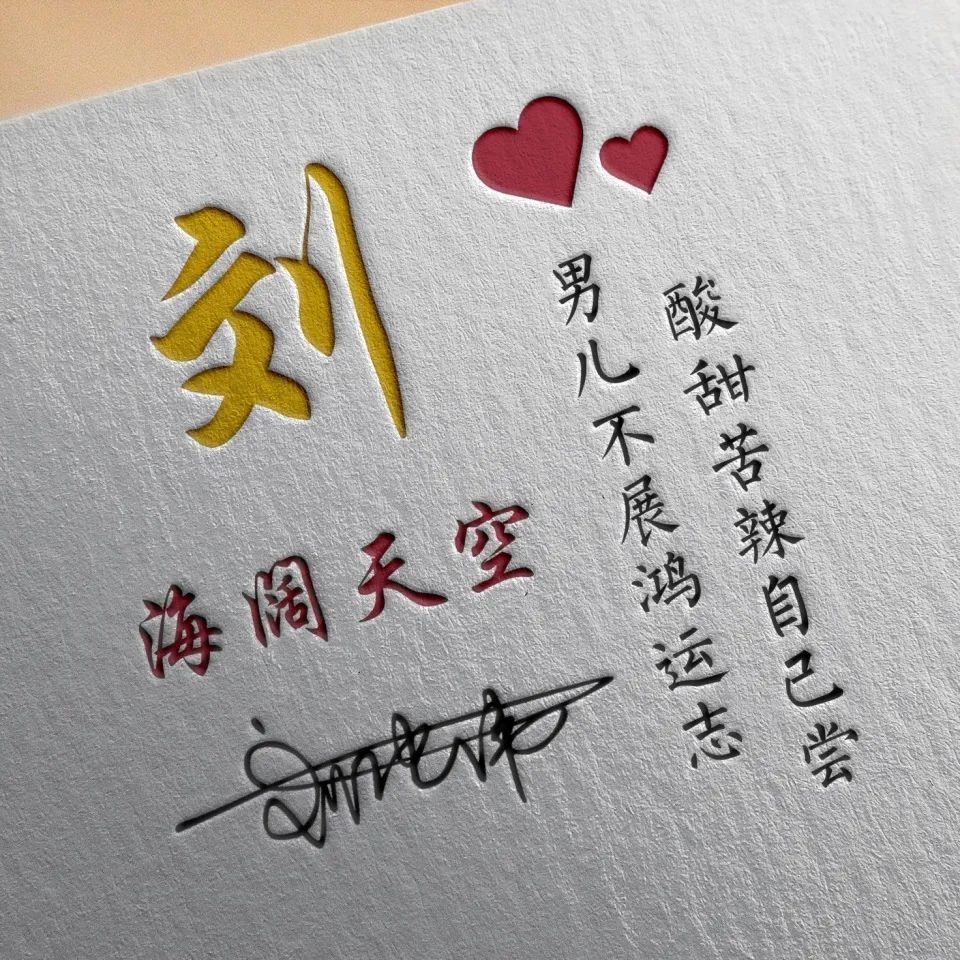 二十多张奋斗励志姓氏微信头像,拼一个春夏秋冬,赢一个无怨无悔