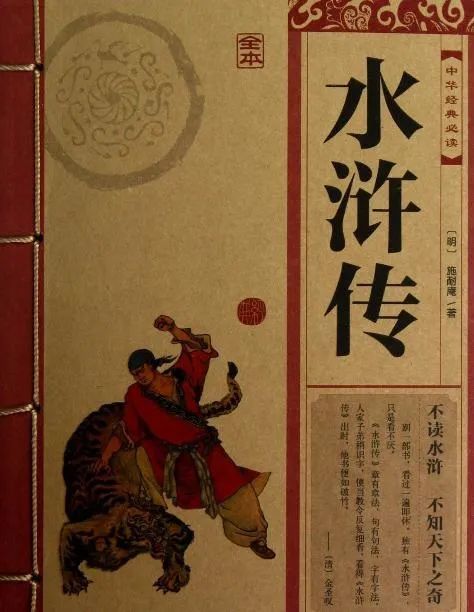 然而很多人却不知道,虽然《水浒传》一书的作者是施耐庵,但书名却是