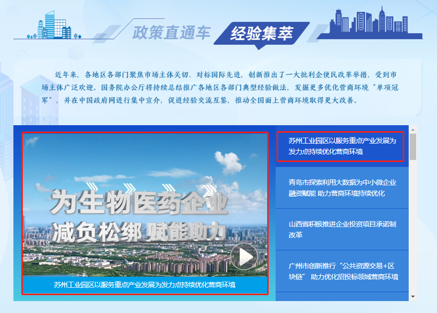 在中国政府网 "优化营商环境进行时"专栏 向全国宣传推介 这是该专栏