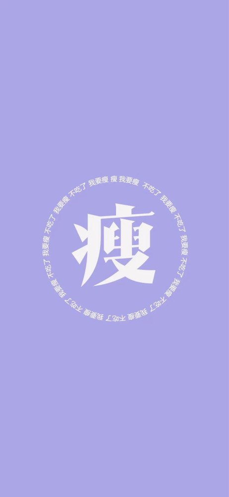 文字壁纸|早日脱单