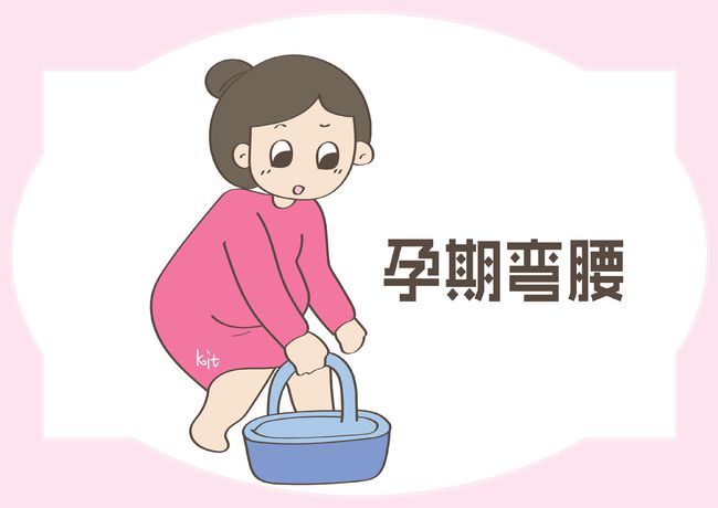 特别是后期肚子很大的时候,弯腰不仅容易挤压胎儿,更有可能摔倒,或者