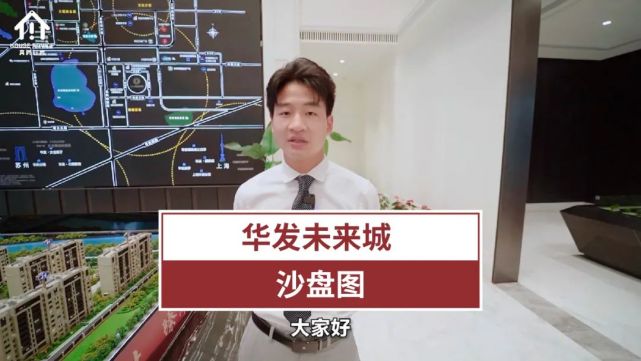 沙盘/区位图讲解视频观看华发未来城置业顾问点击下方图片