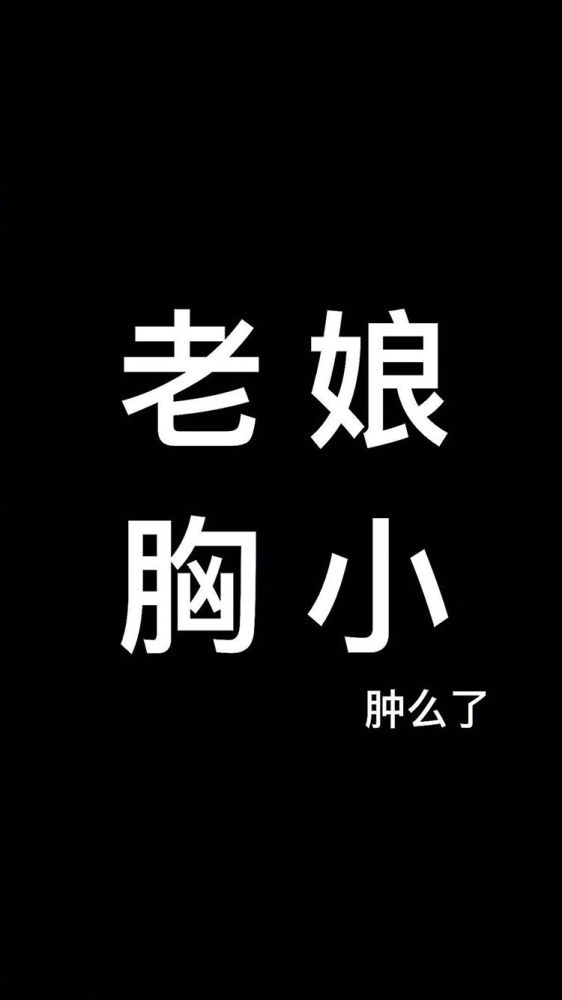 日常分享壁纸文案头像,沙雕冷酷可爱励志丧丧暗黑.