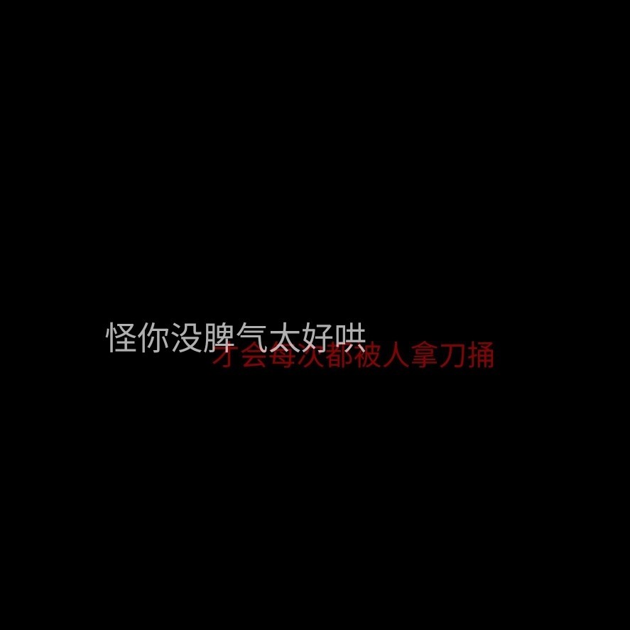 拼接壁纸‖我以为我很好