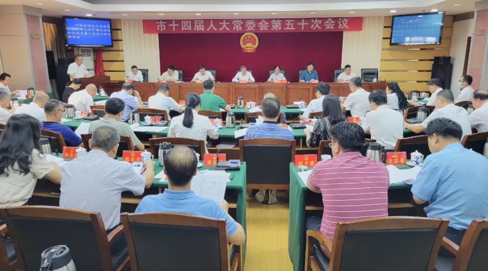 市十四届人大常委会第五十次会议召开