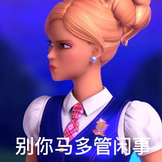 芭比之公主学院表情包 公主们冲冲冲