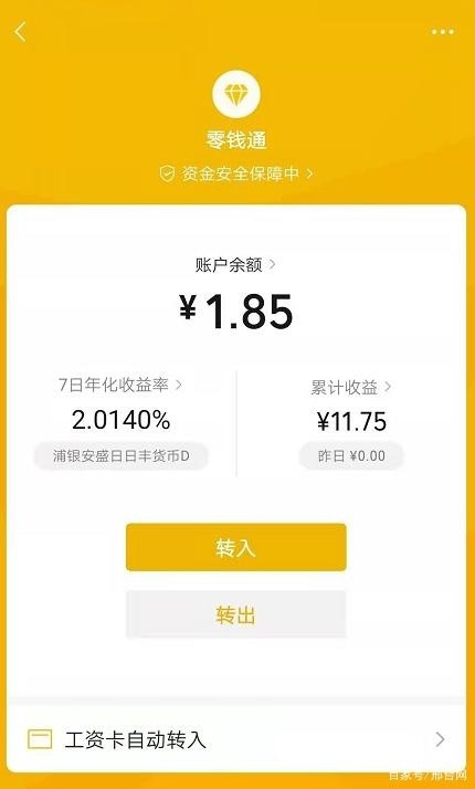 但用微信零钱通理财安全吗?