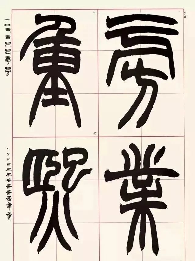 赵之谦篆书高清写稿