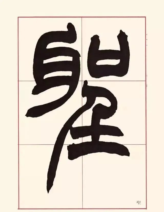 一代大师赵之谦的篆书高清放大版
