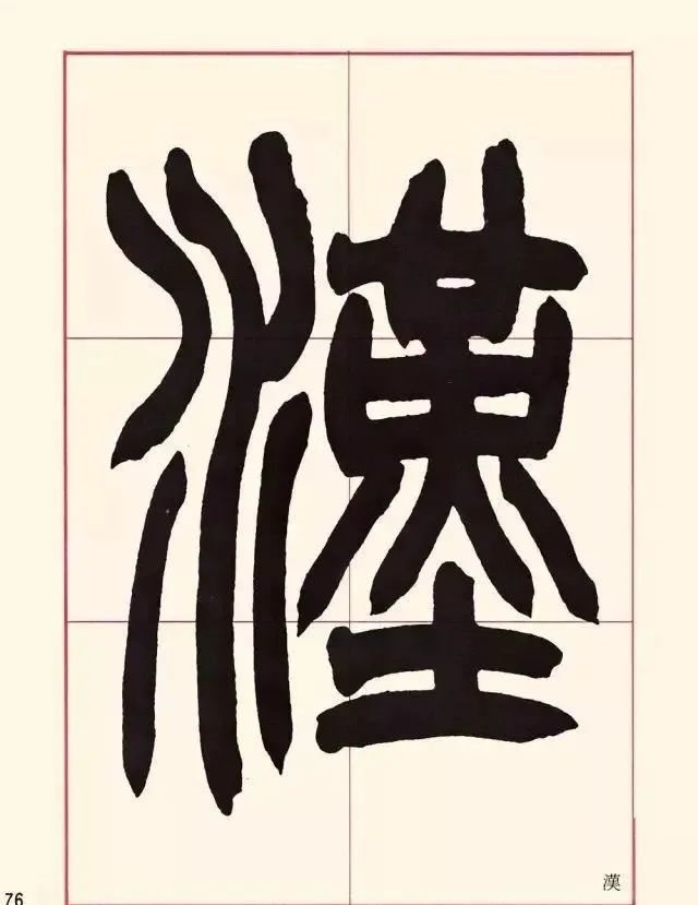 赵之谦篆书高清写稿