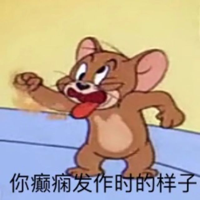 猫和老鼠可爱搞笑表情包