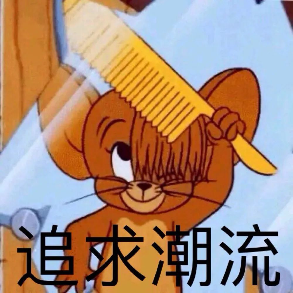 猫和老鼠可爱搞笑表情包