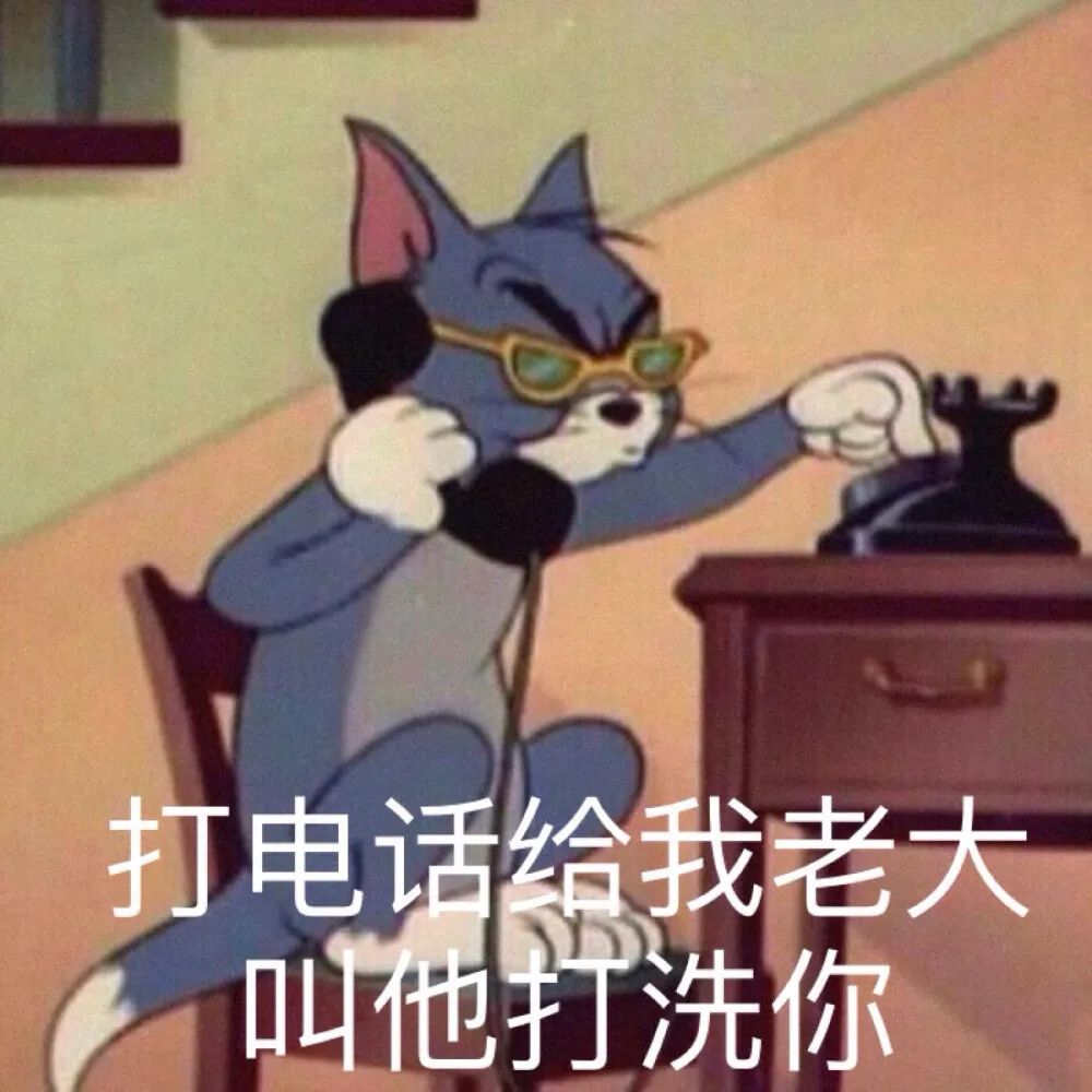 猫和老鼠可爱搞笑表情包