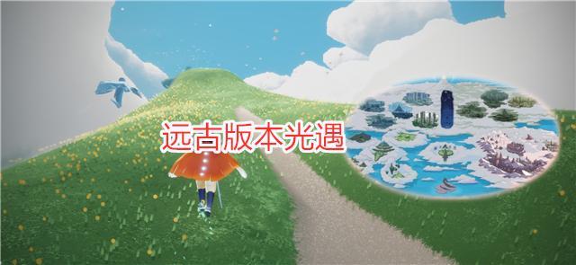 光遇:陈星汉回应空巢返场,飞翔季地图确认,老玩家狂喜!