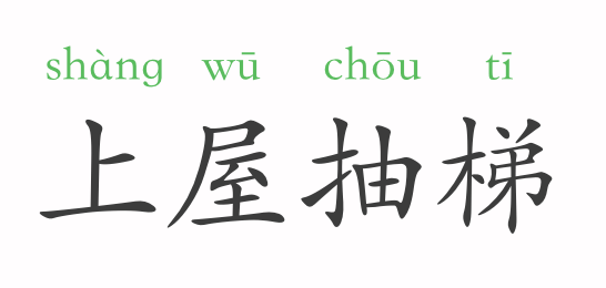 成语什么屋建瓴_成语故事图片