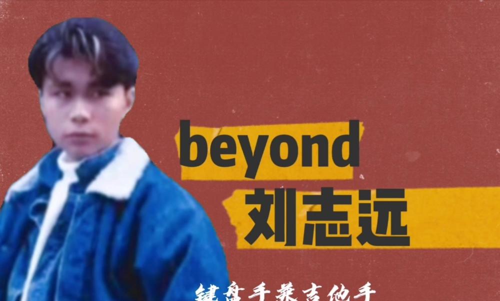 beyond乐队曾经有过五人时期你知道吗